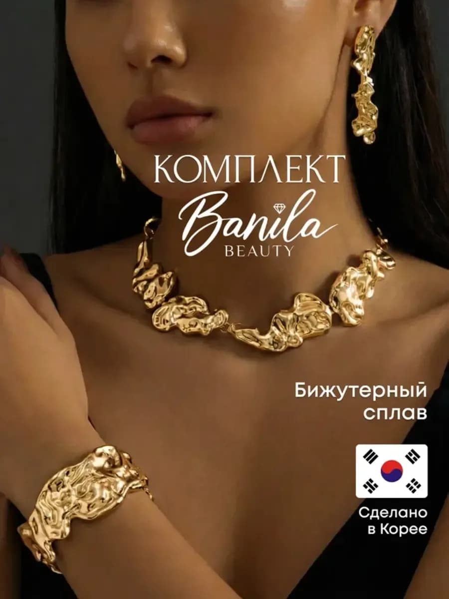 Набор бижутерии из мятого металла