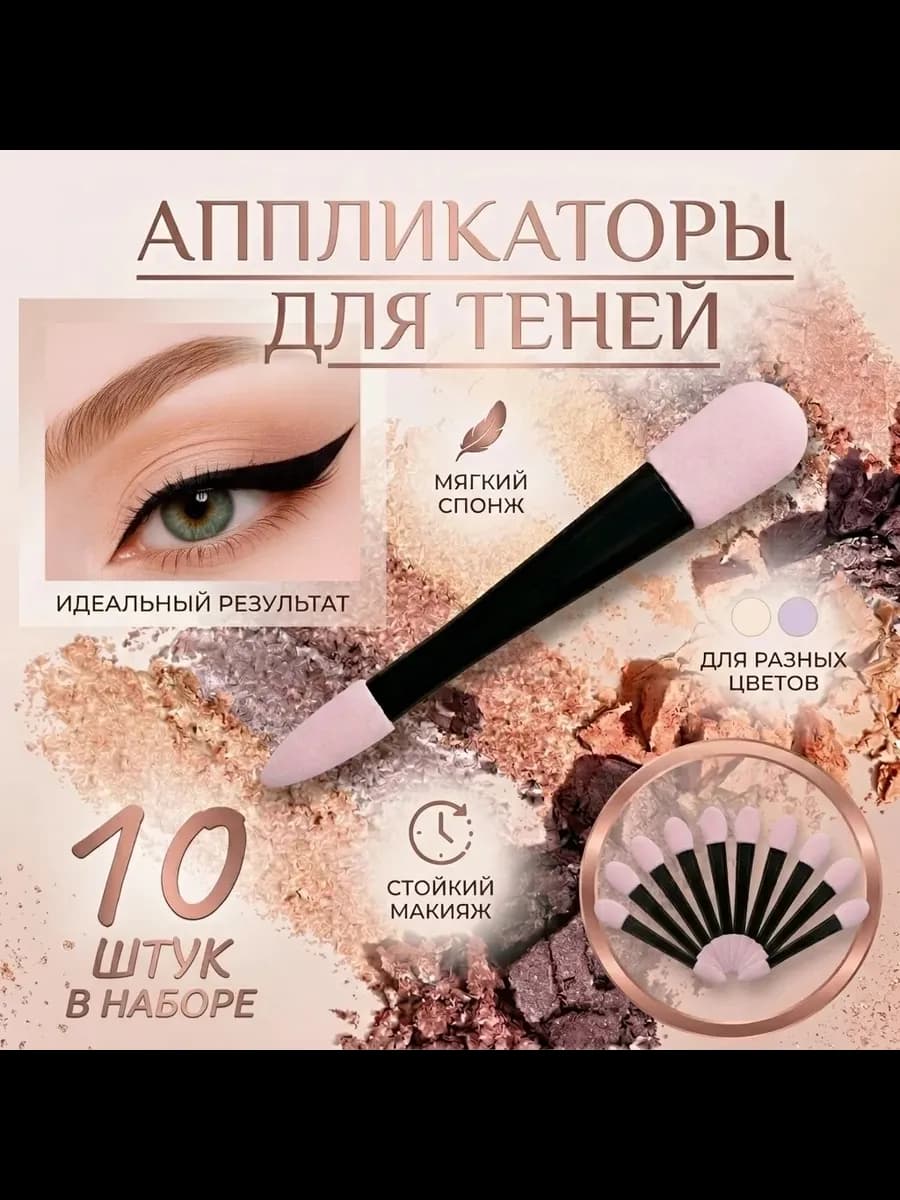 Аппликаторы для теней 10шт