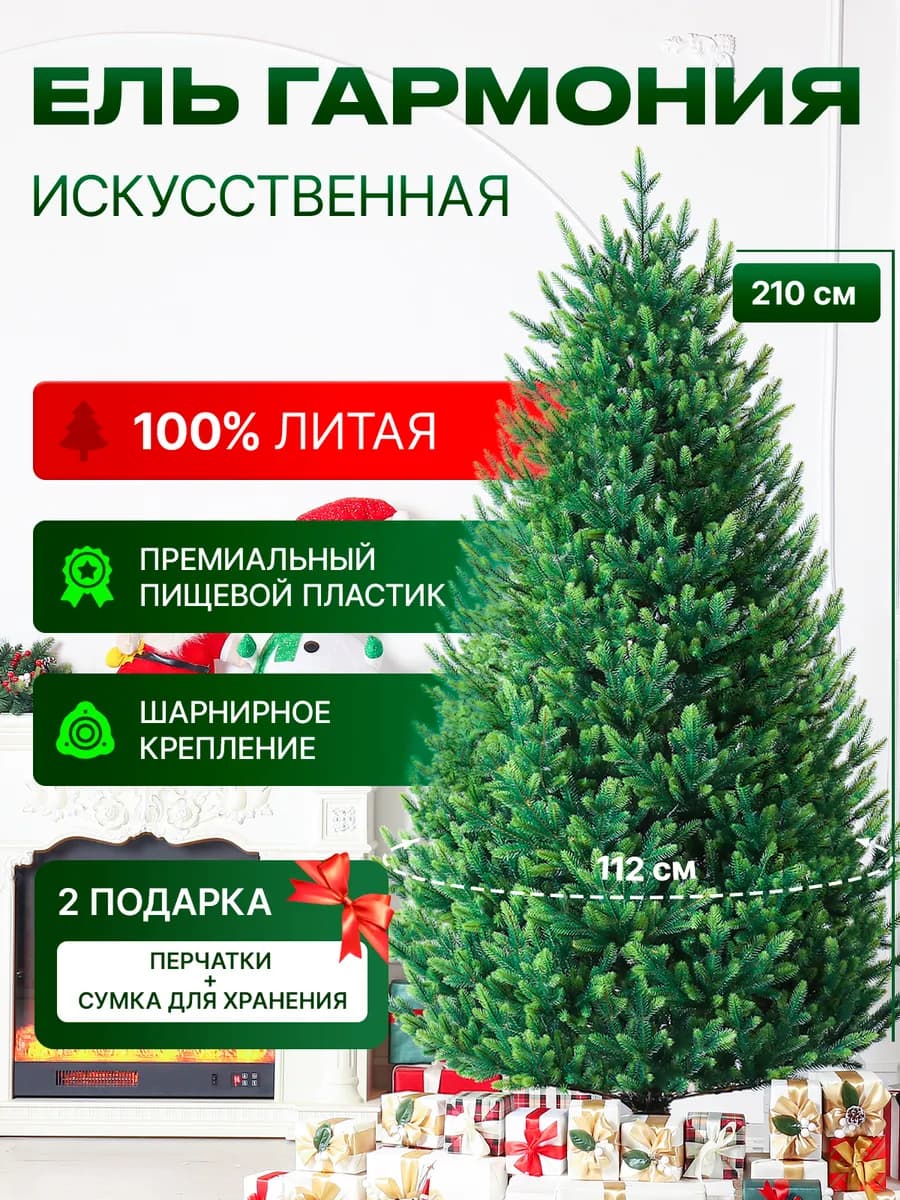Елка искусственная литая новогодняя Гармония 210 см