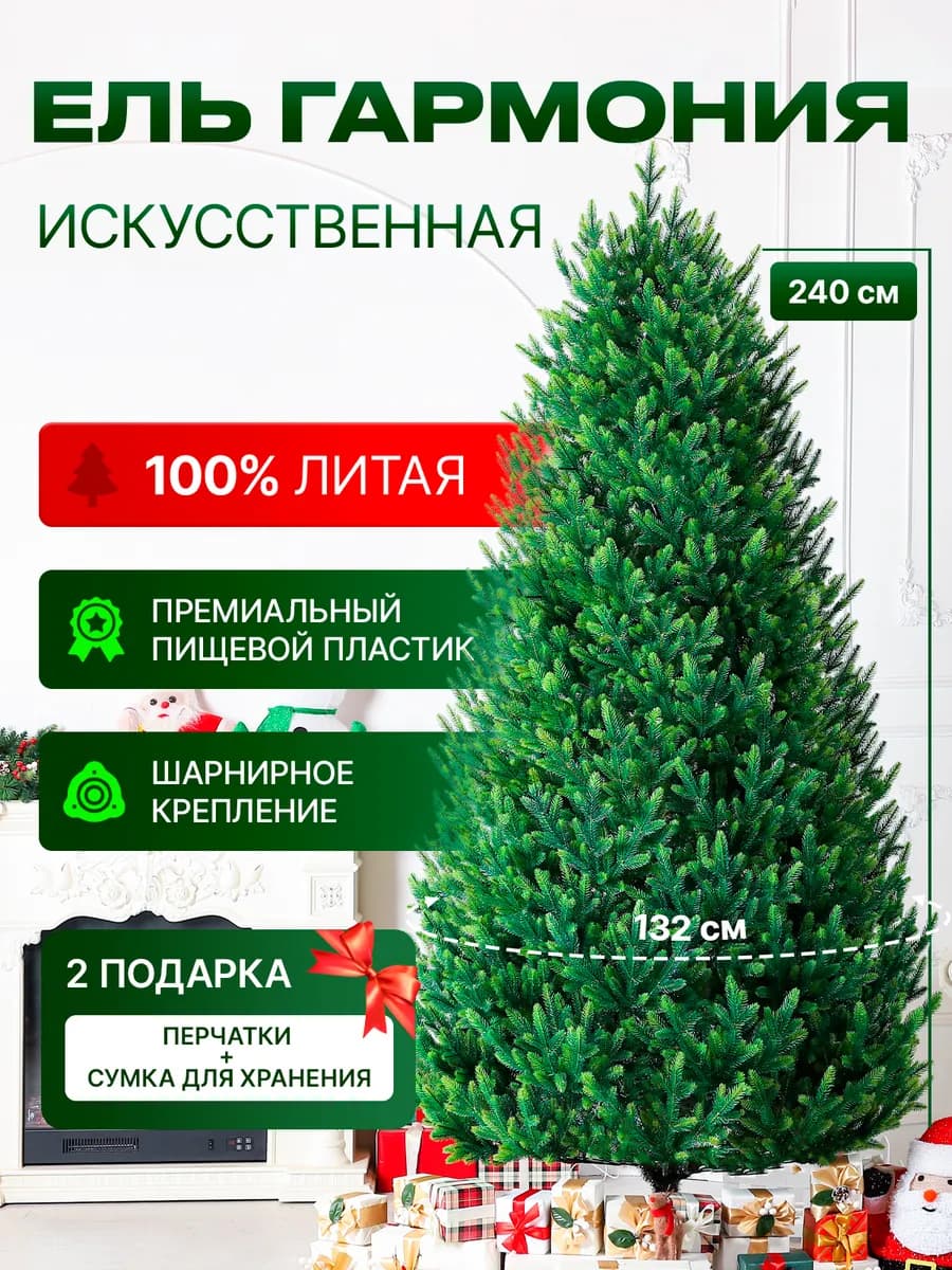 Елка литая искусственная новогодняя Гармония 240 см