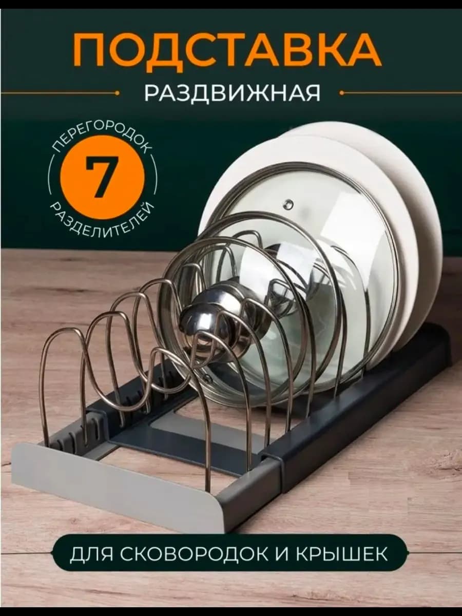 Подставка раздвижная для крышек кастрюль