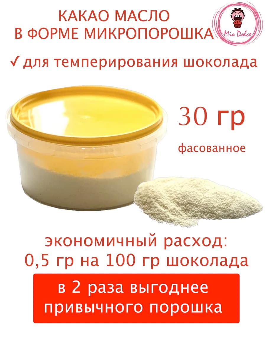 Какао масло для темперирования шоколада, 30 гр
