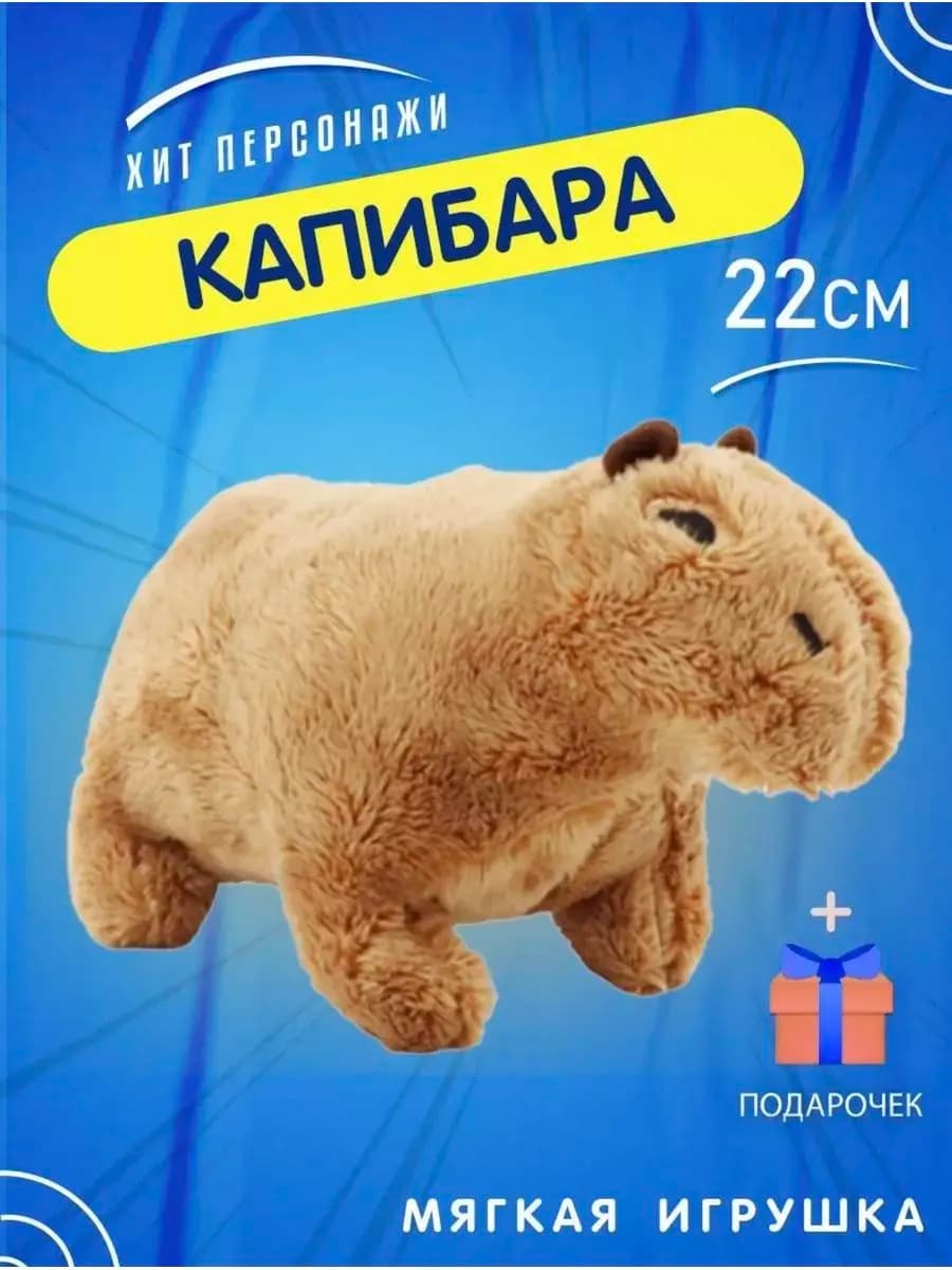 капибара игрушка мягкая плюшевая 22 см