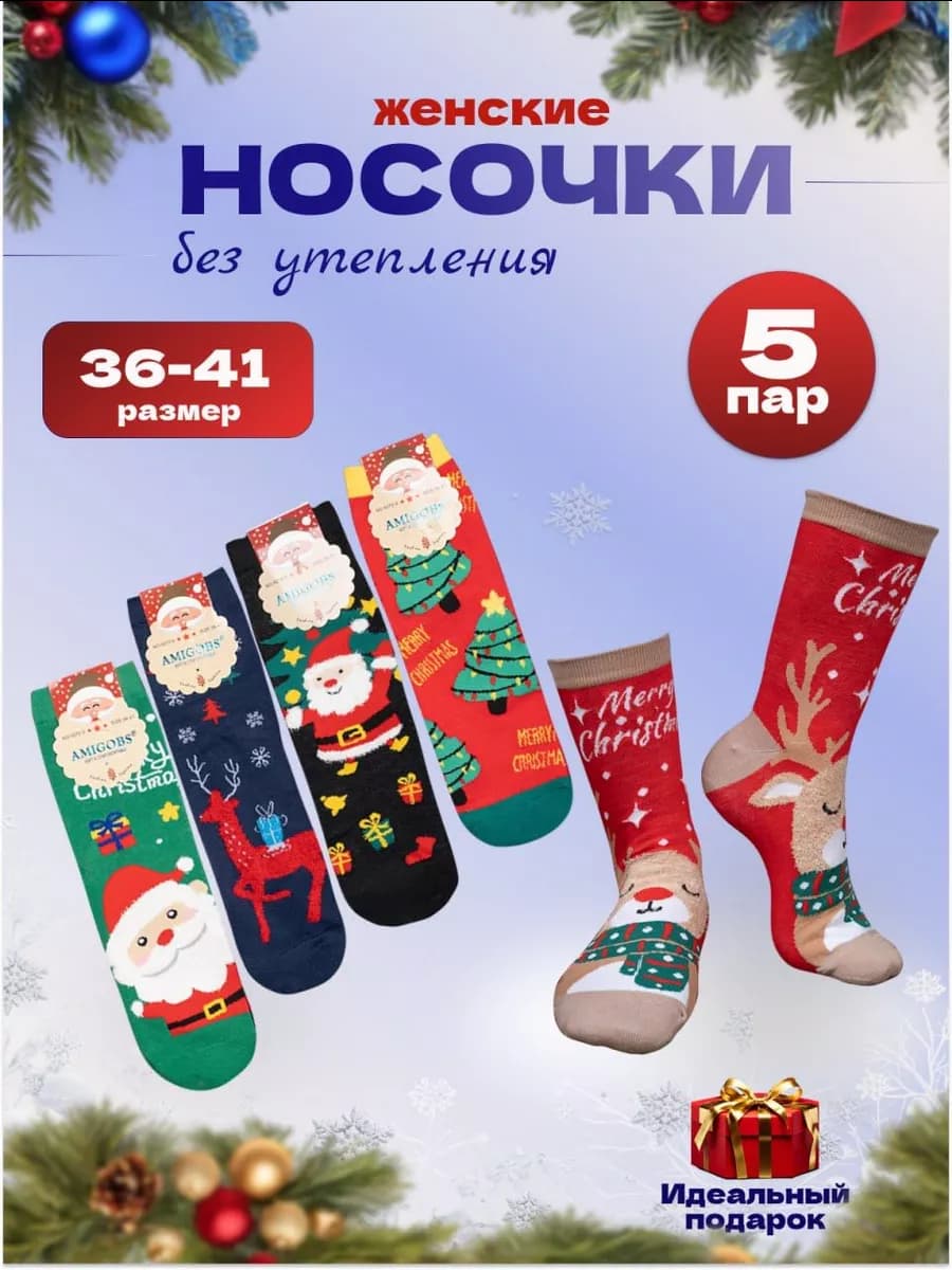 Носки новогодние набор 5 пар подарочные 2027 прикольные