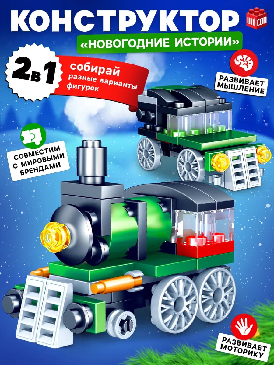 Конструктор Новогодний Поезд