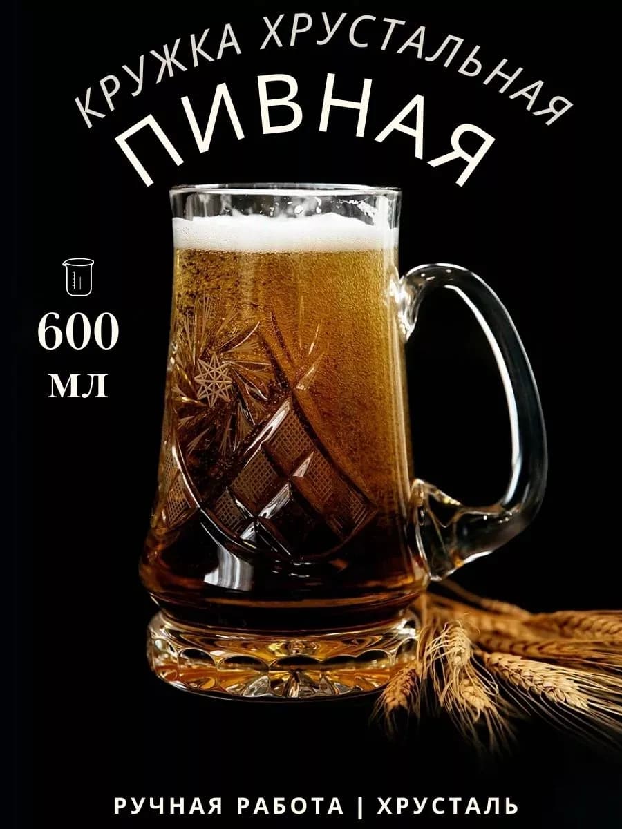 Кружка для пива хрустальная подарок