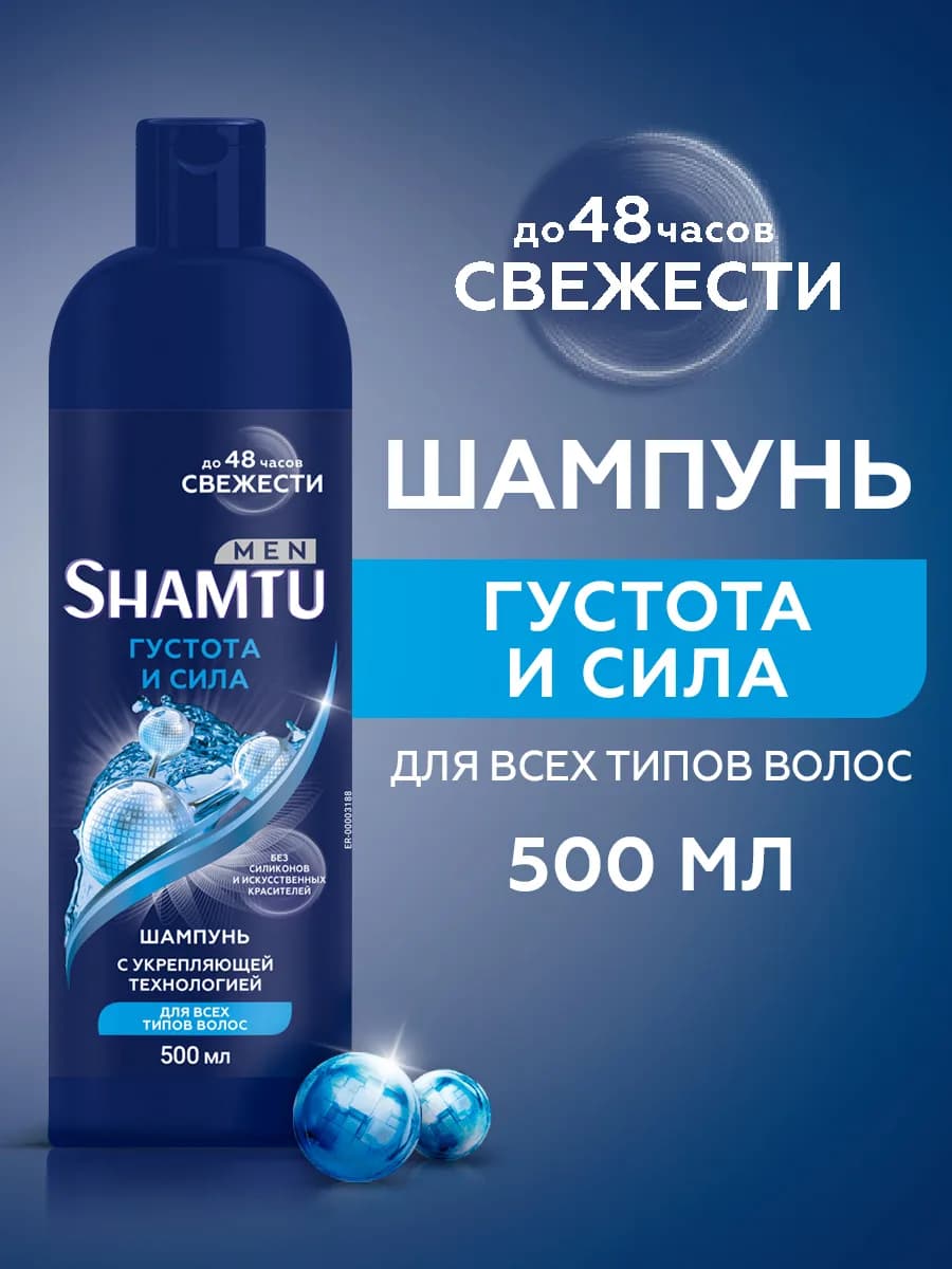 Шампунь для волос мужской Густые и Сильные, 500 мл