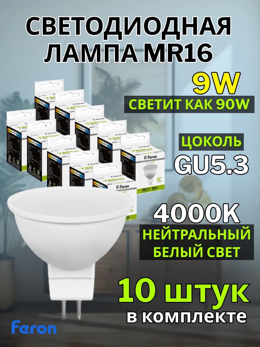 Лампочка gu5.3 светодиодная 9W 4000К 10 шт