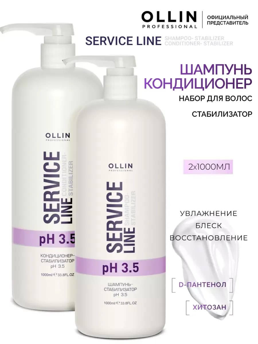 Шампунь кондиционер набор для волос Ollin Service Line