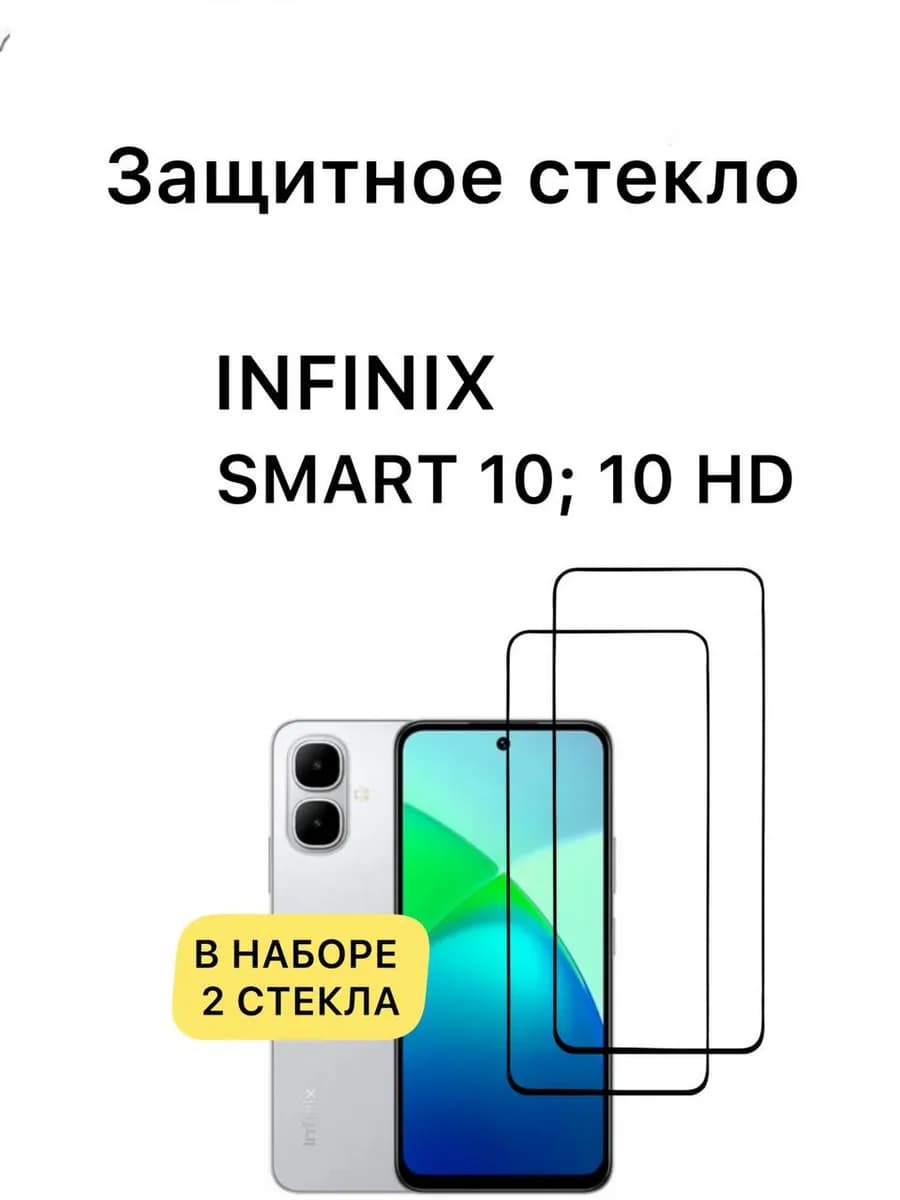 Защитное стекло infinix Smart 10 Infinix Smart 10 HD