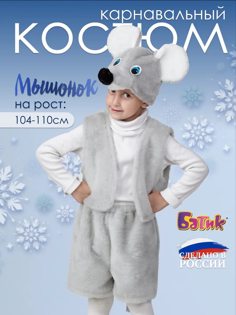 Карнавальный костюм Мышонок