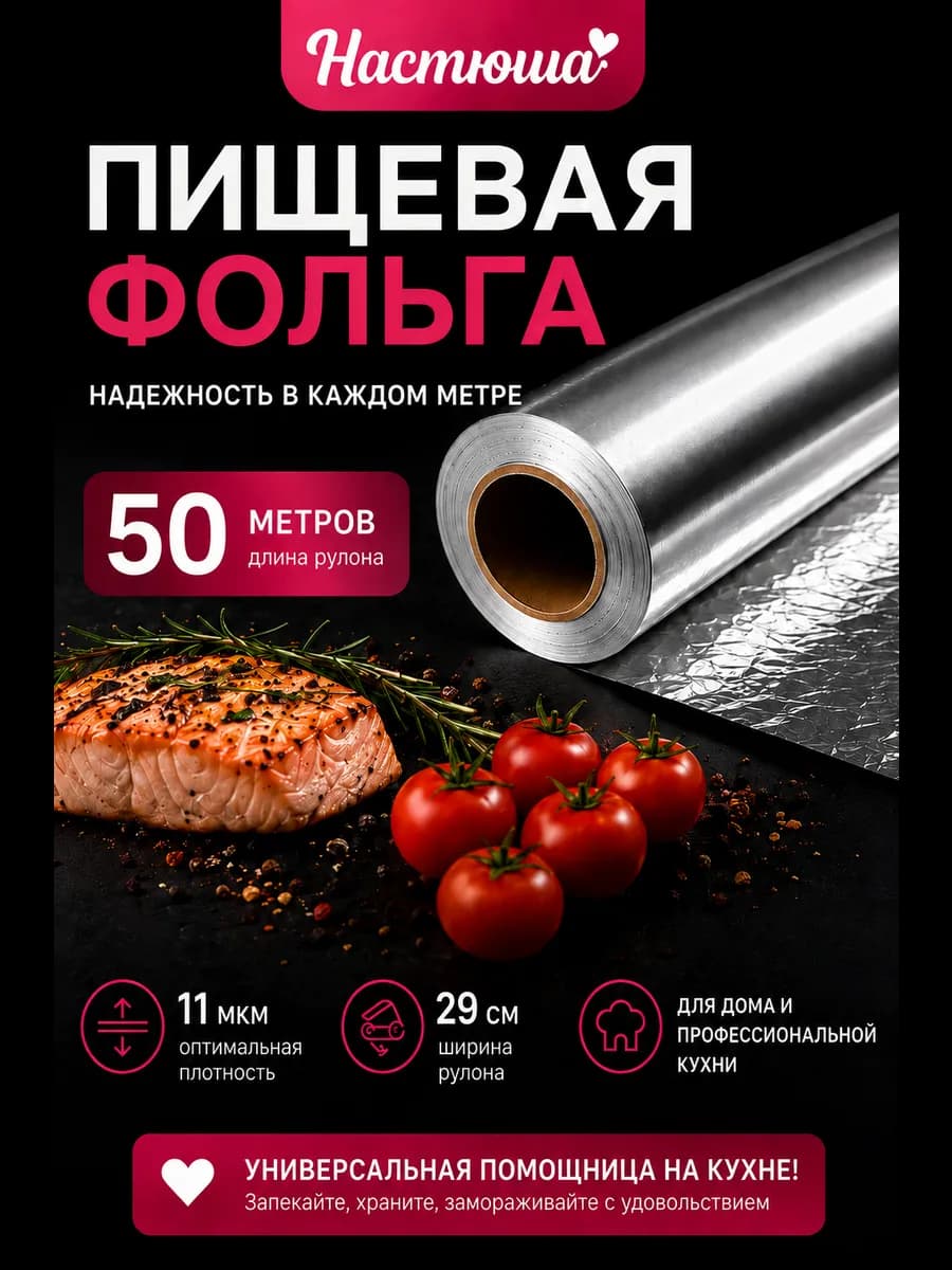 Фольга пищевая 50 м плотная для запекания и выпечки