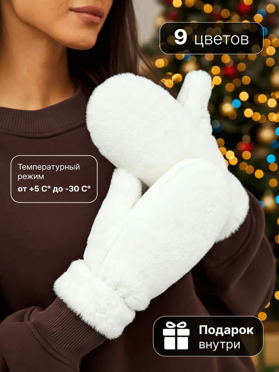 Варежки пушистые зимние