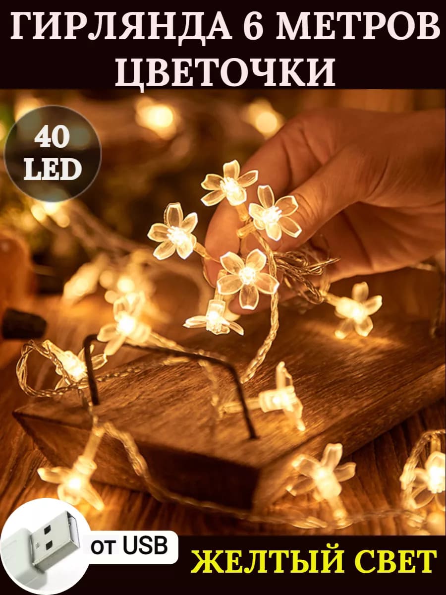 гирлянда цветочки от USB