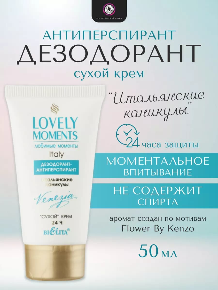 Дезодорант антиперспирант Итальянские каникулы сухой крем