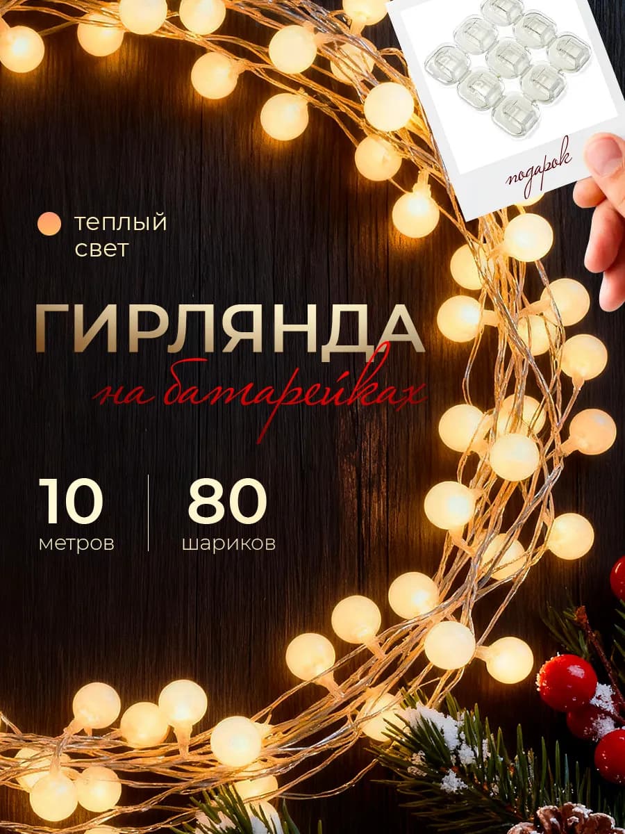Гирлянда новогодняя шарики на батарейках 10м