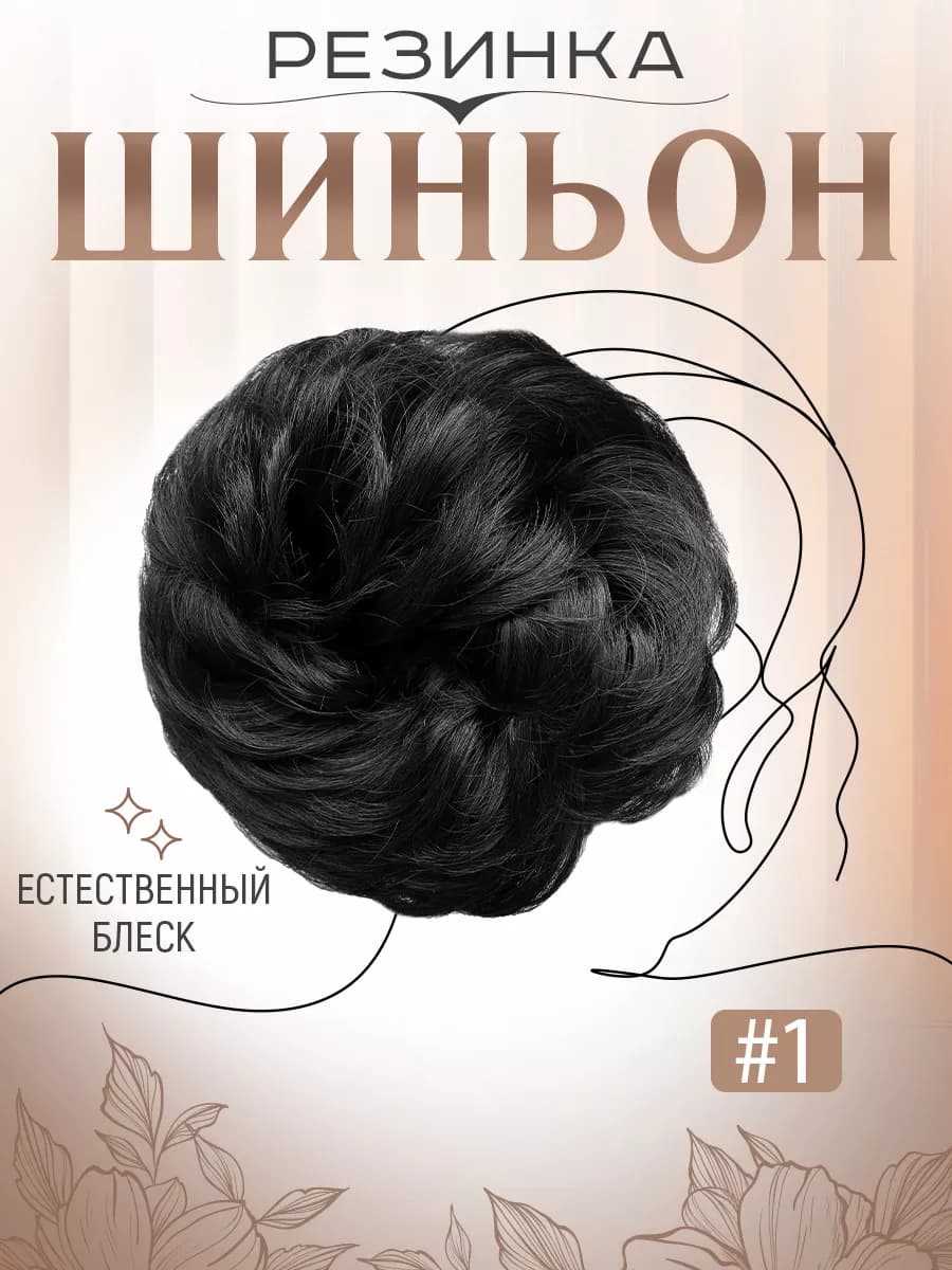Шиньон резинка из волос для пучка глубокий черный