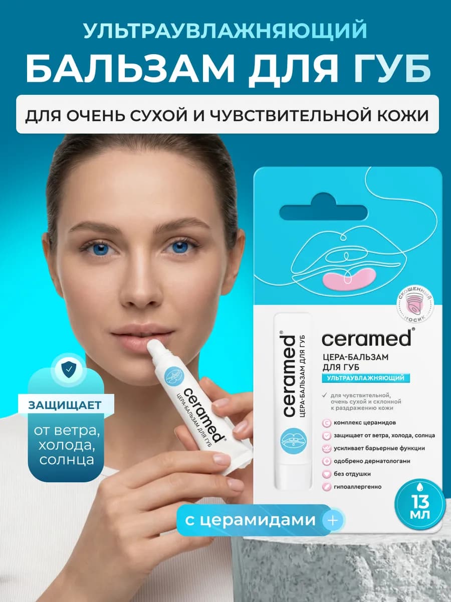 Ультраувлажняющий цера-бальзам для губ, 13 мл