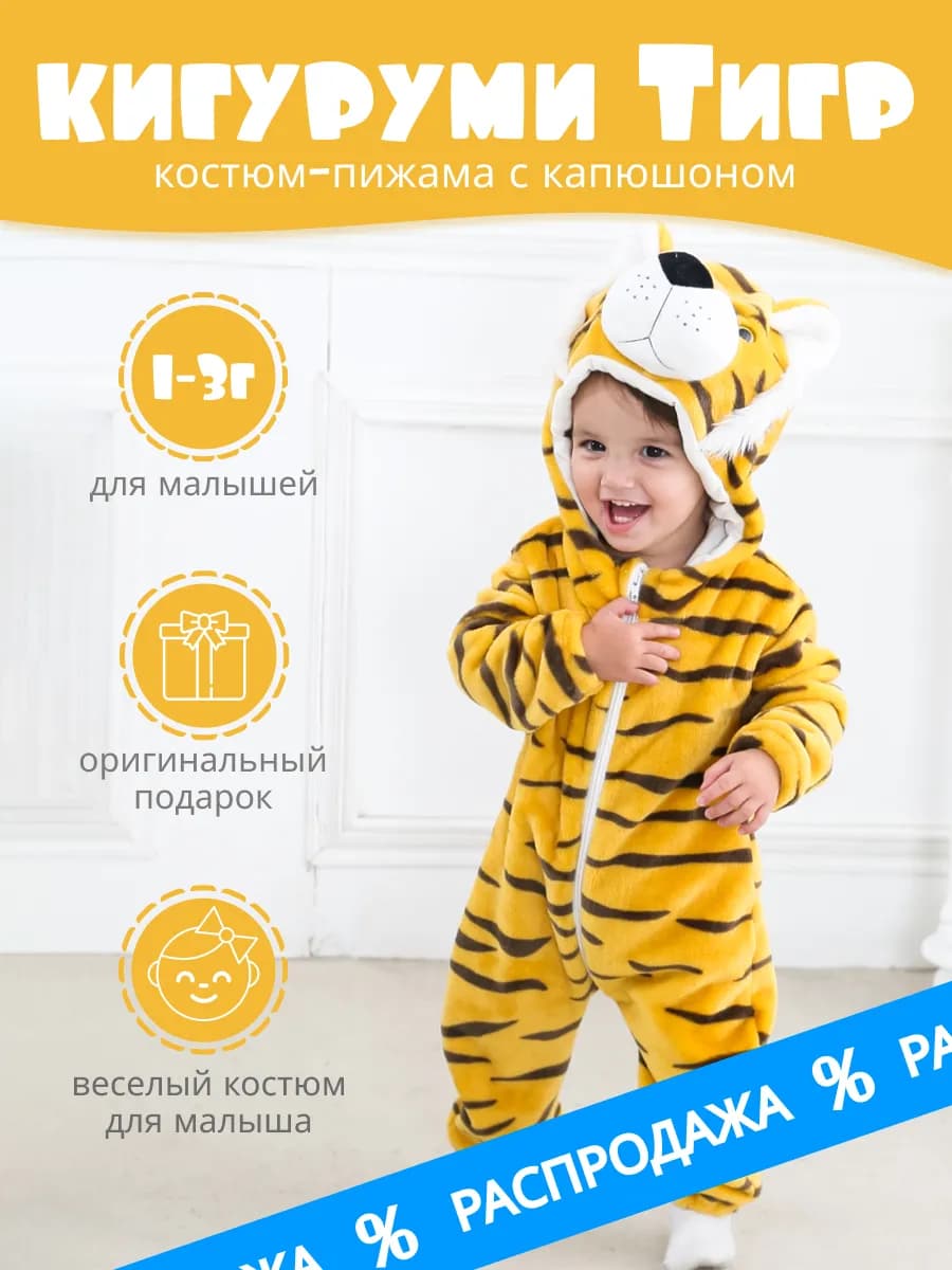 Кигуруми детский костюм пижама тигр с капюшоном