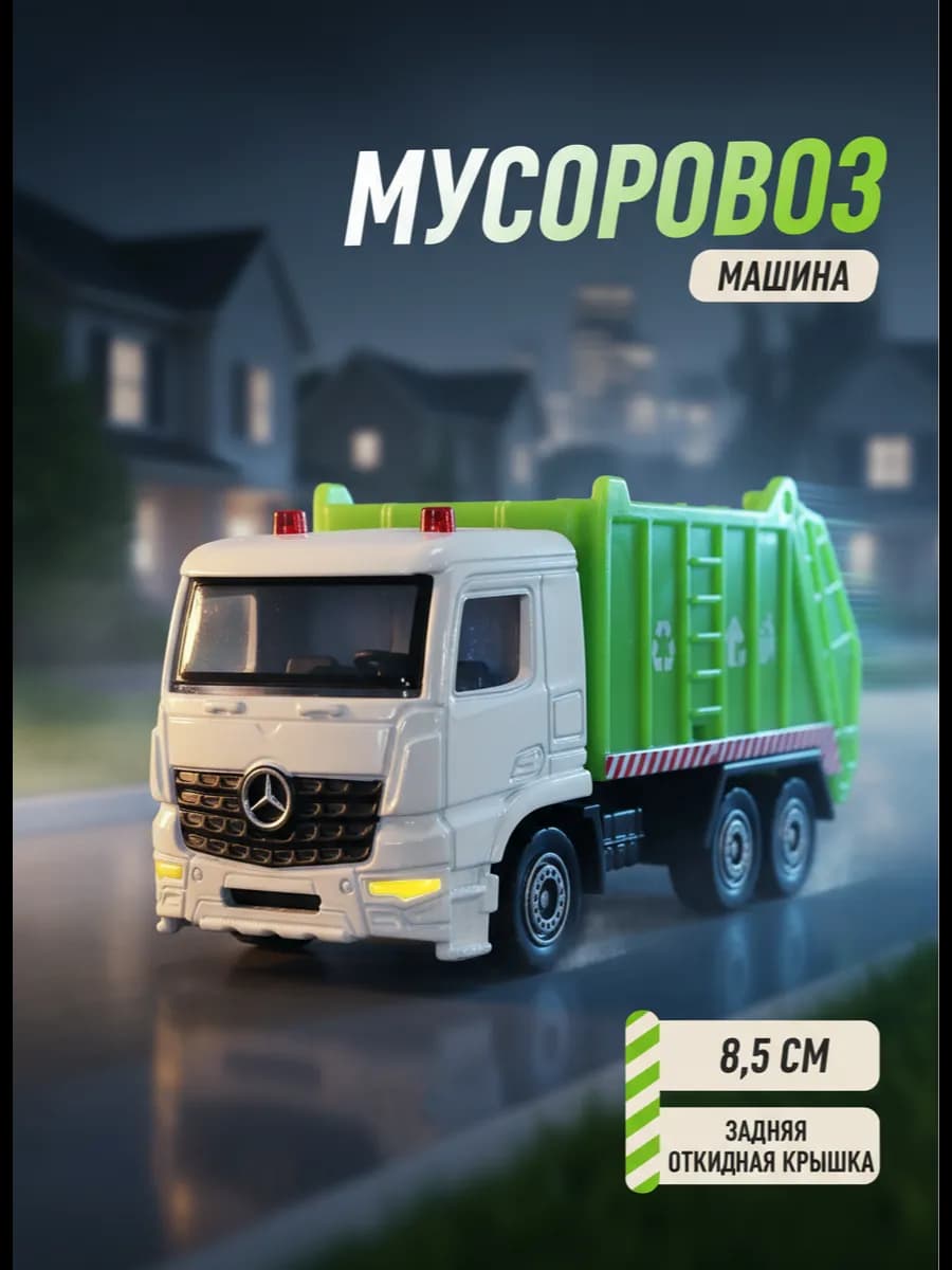 Машина модель Мусоровоз