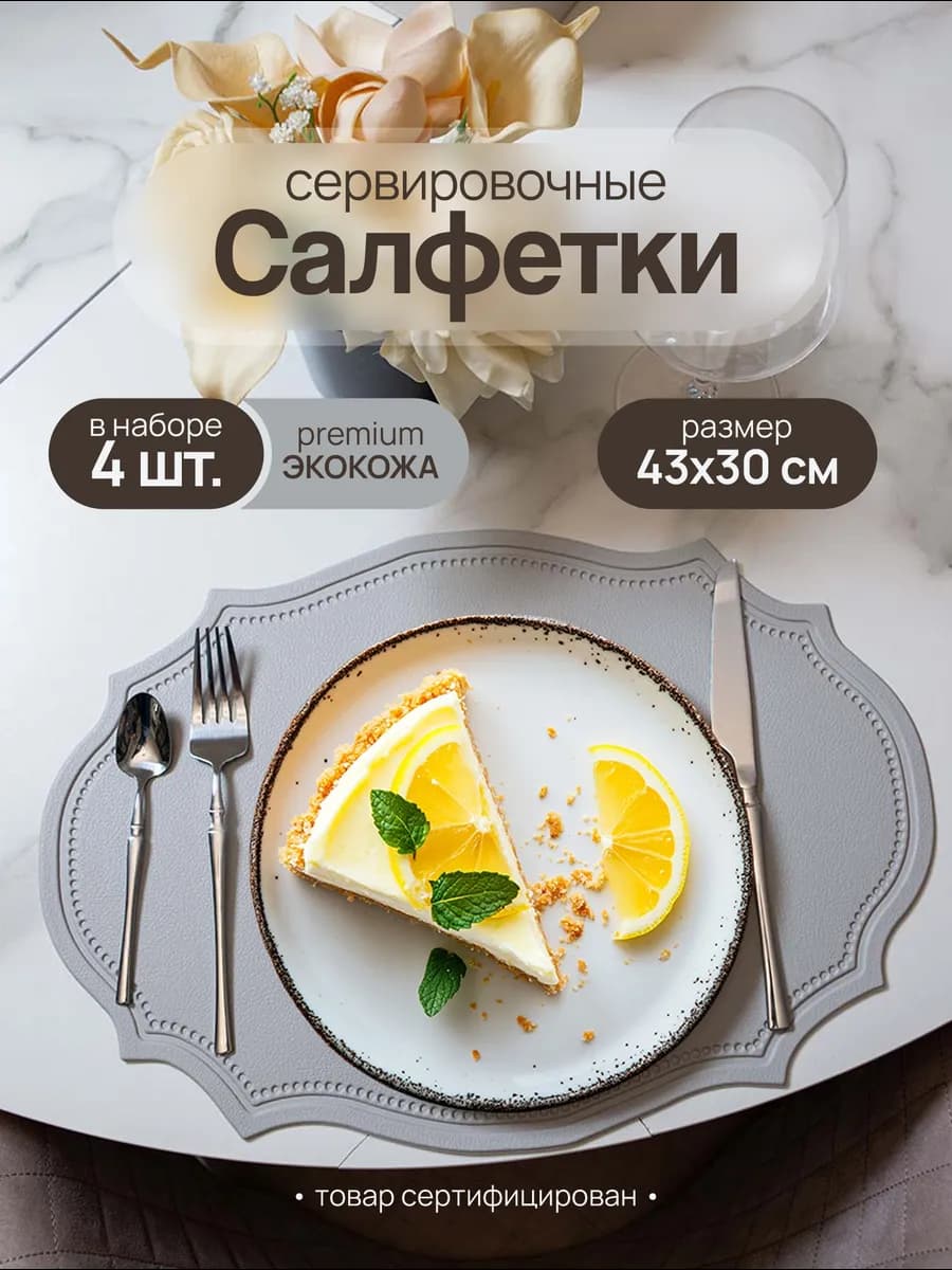 Салфетки на стол плейсмат сервировочный 4шт