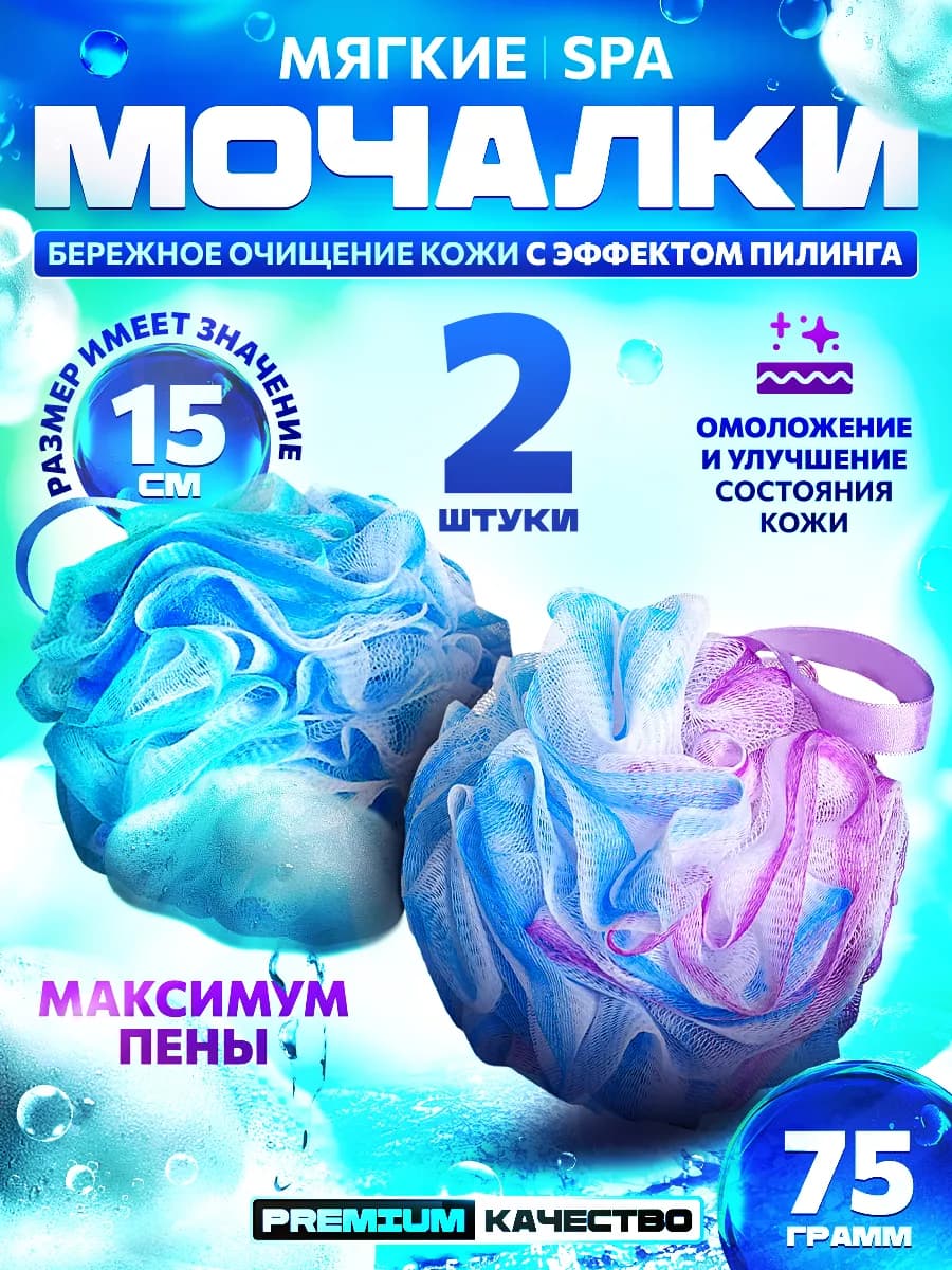 Мягкие SPA мочалки