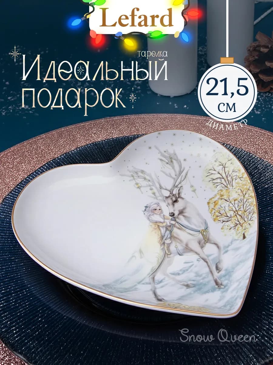Тарелка сердце сервировочная "Снежная Королева" 21,5х2 см