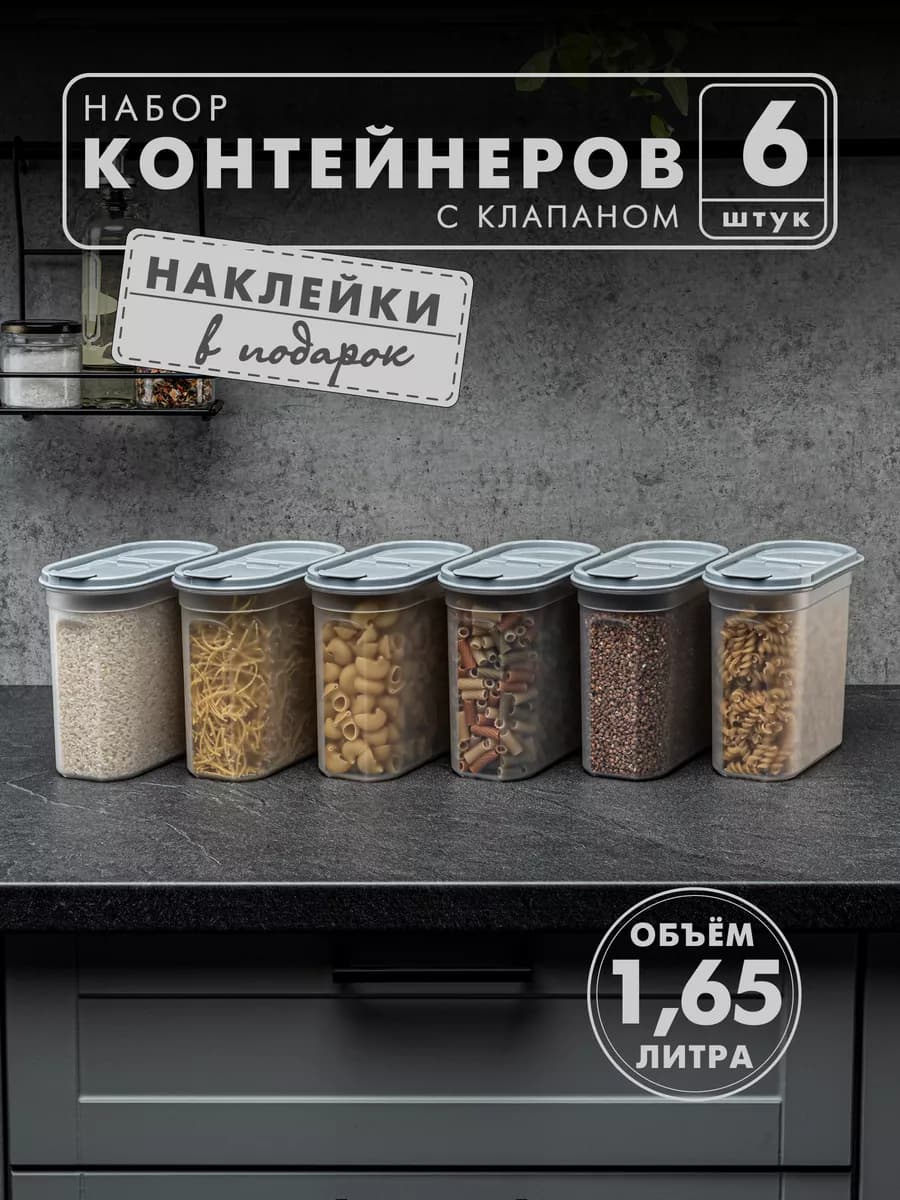 Контейнеры и емкости для хранения круп, 6шт, серые