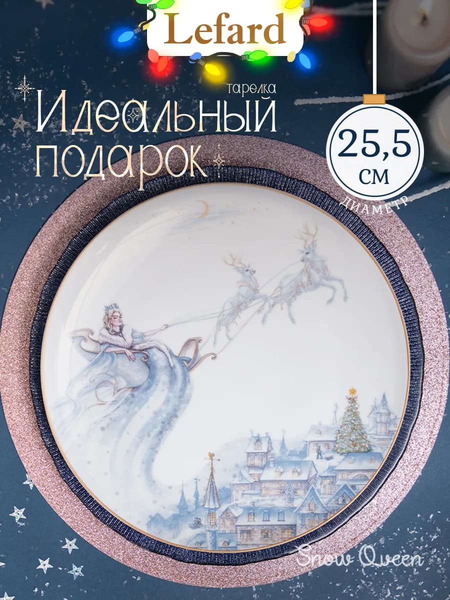 Тарелка обеденная новогодняя "Снежная Королева" 25.5 см