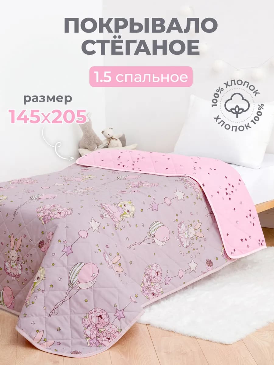 Покрывало детское,стеганое 145х205 1.5 спальное на кровать
