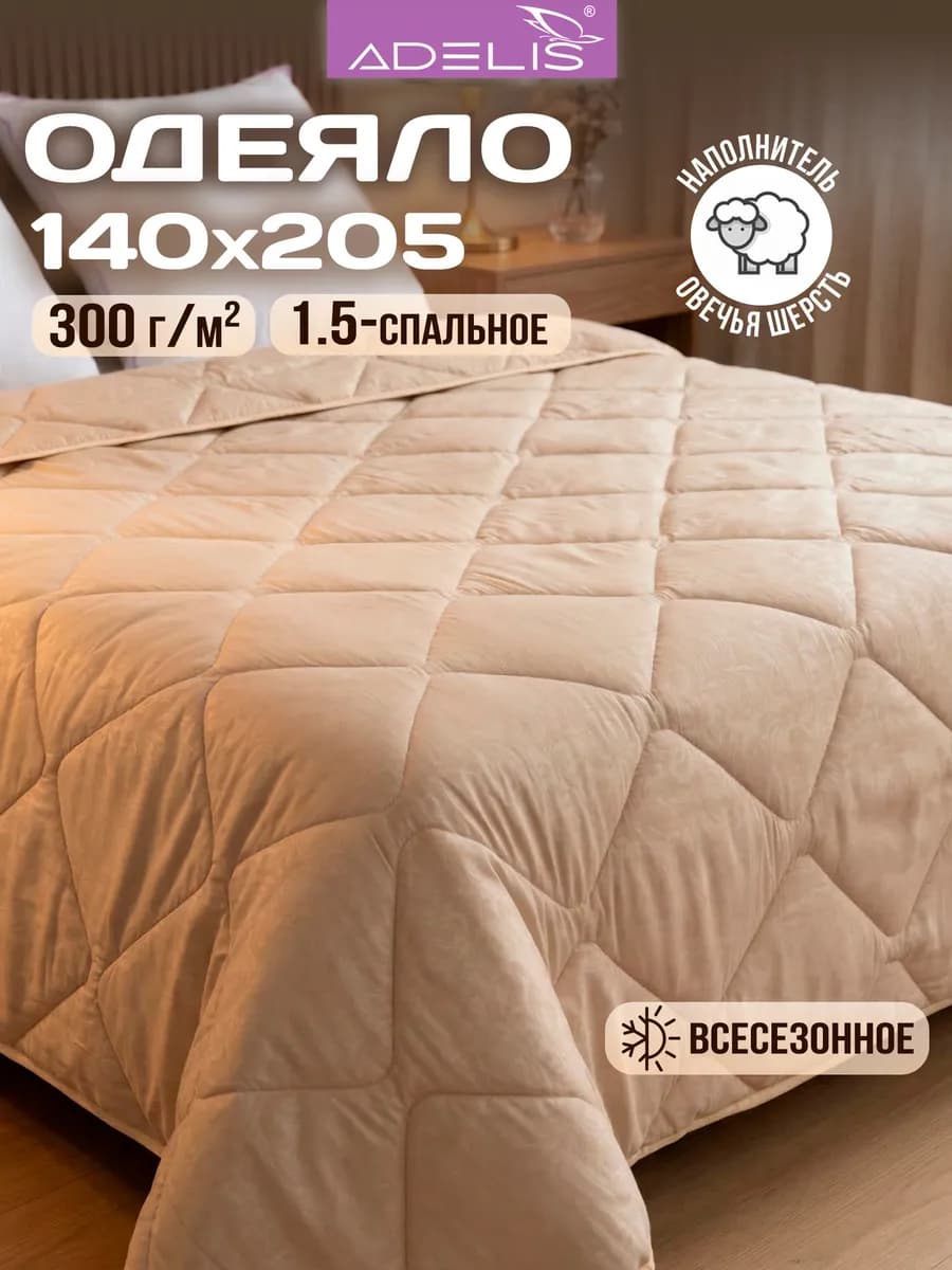Одеяло 1.5 спальное всесезонное 140х205 см