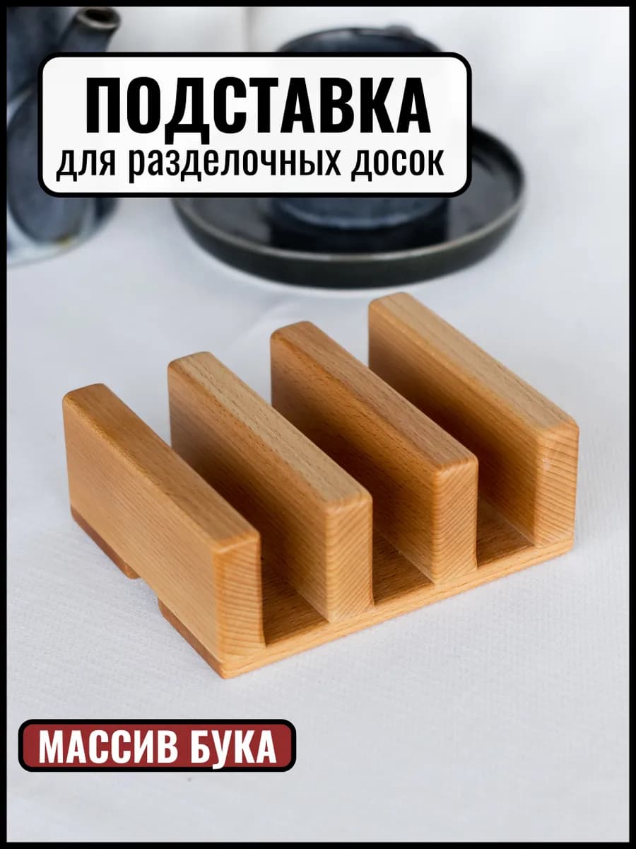 Подставка для разделочных досок