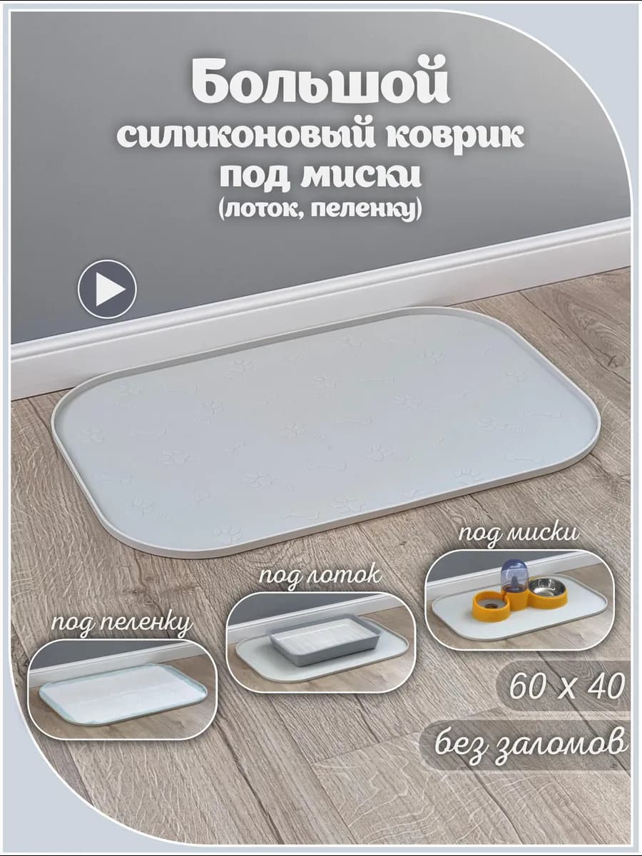 Коврик под миски, пеленку