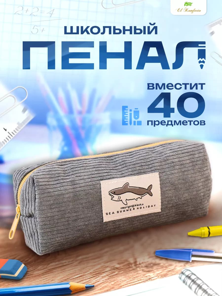 Пенал школьный вельветовый с акулой на молнии