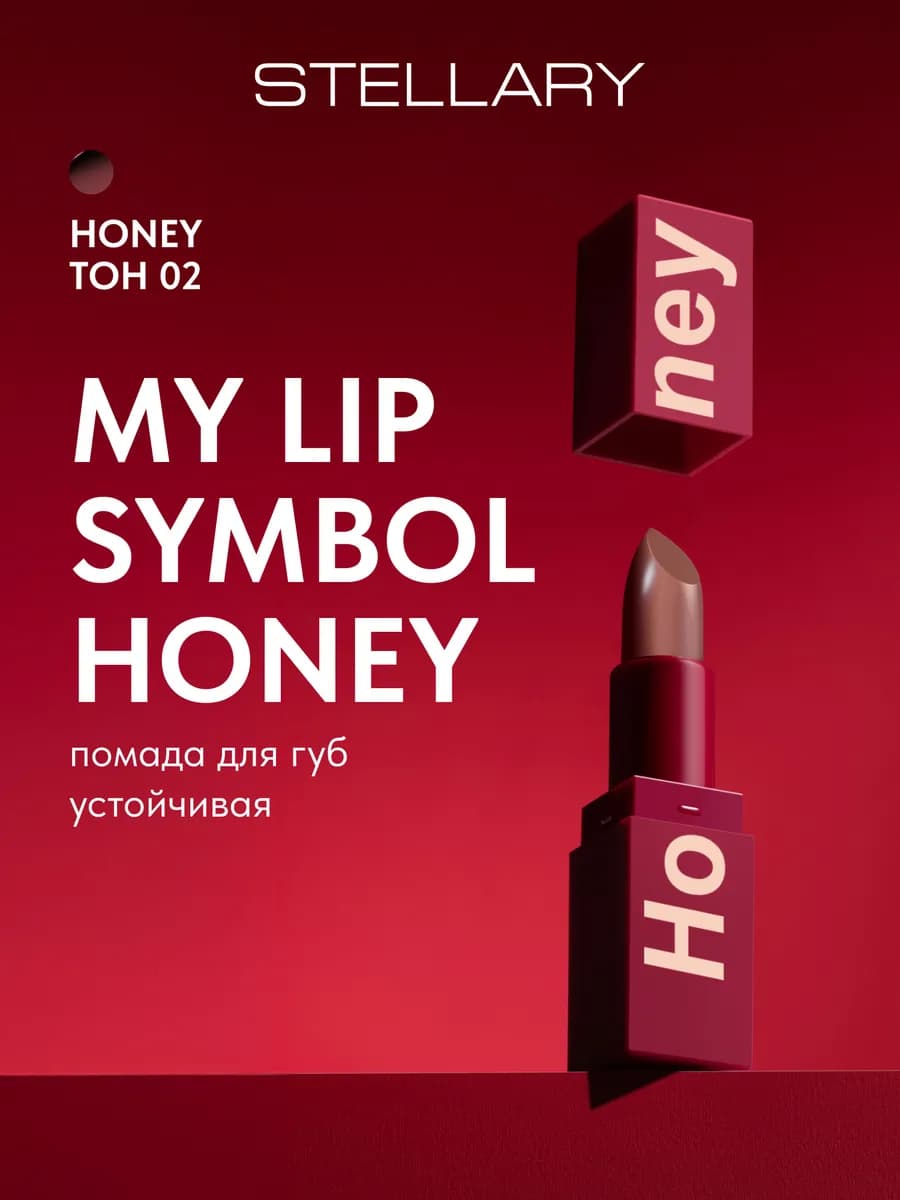 Помада для губ устойчивая MY LIP SYMBOL HONEY тон 02