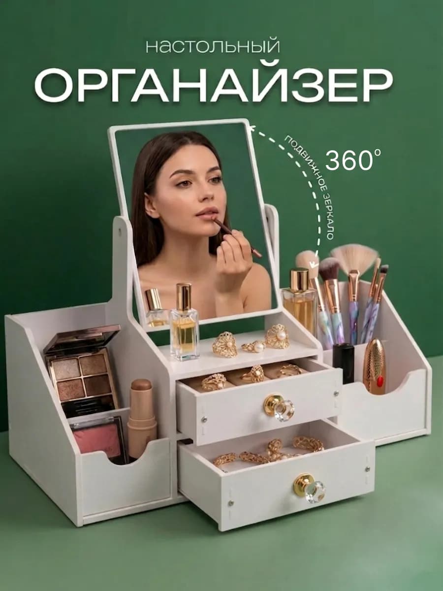 Органайзер для косметики с зеркалом большой настольный