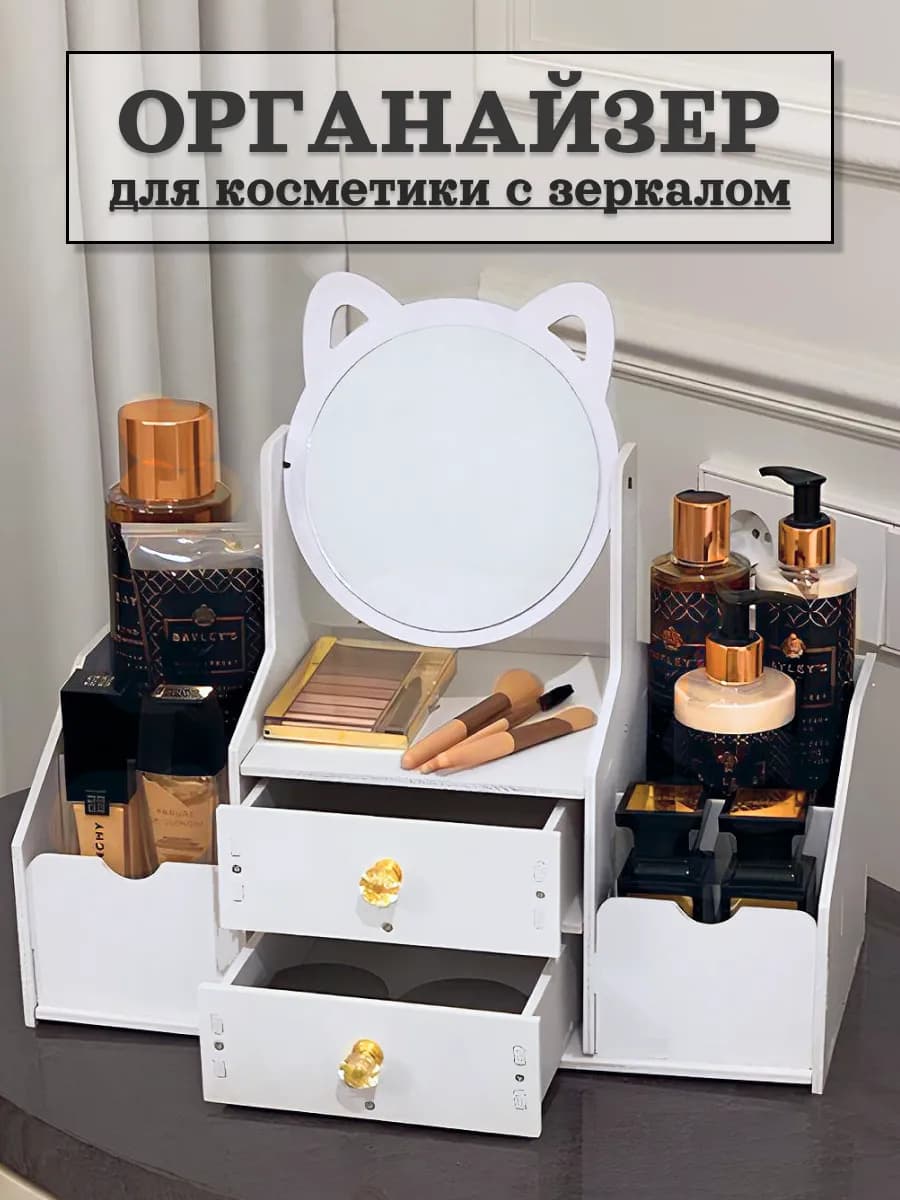 Органайзер для косметики большой с ящиками и зеркалом