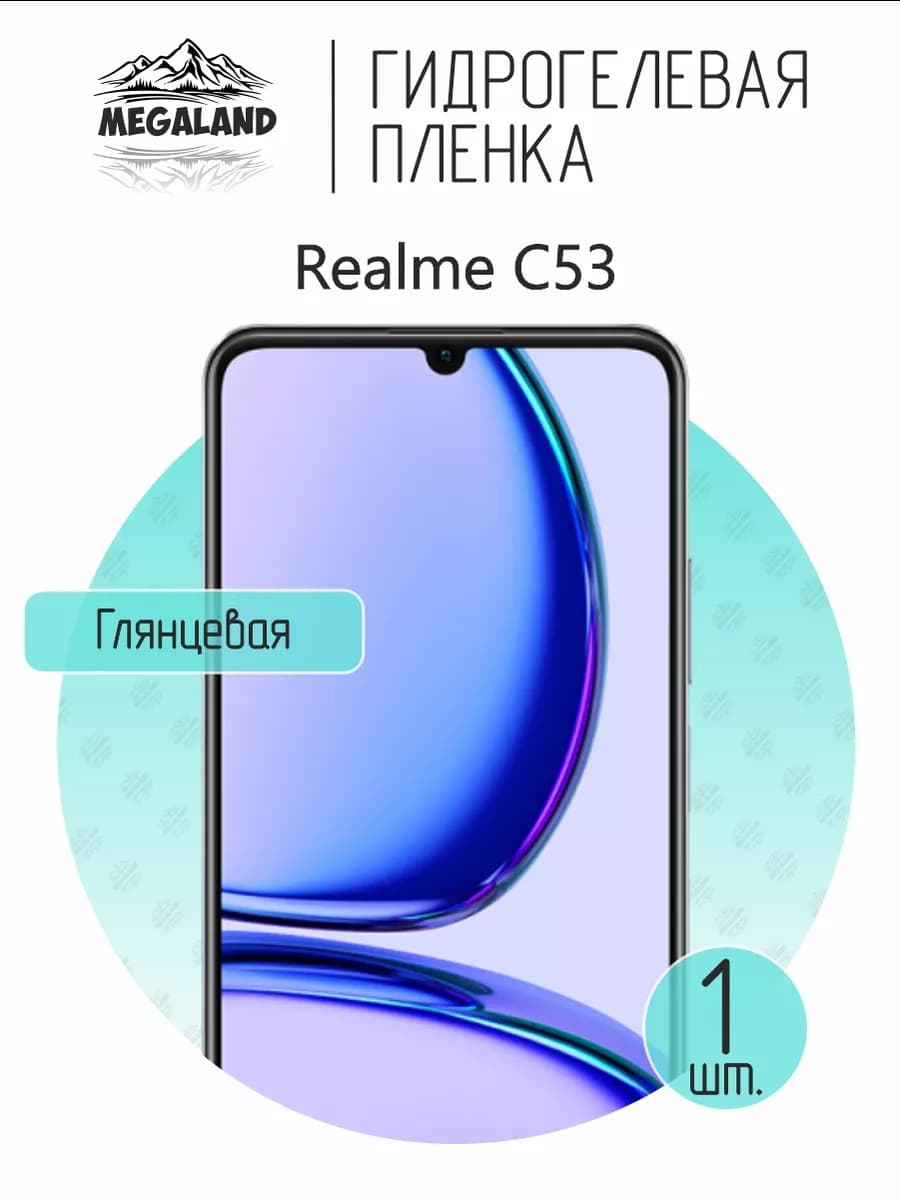 Защитная гидрогелевая пленка на экран Realme C53