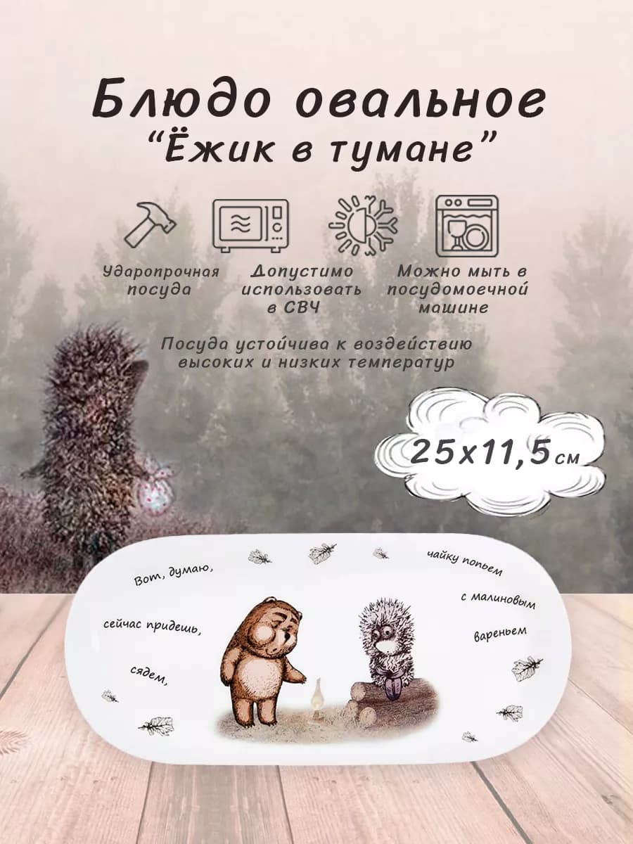 Фарфоровое овальное блюдо "Ёжик в тумане"