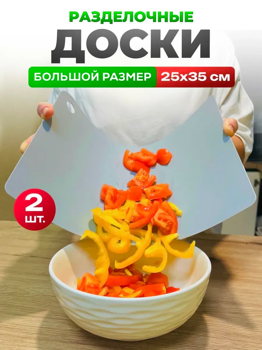 Разделочные доски пластиковые набор 2 шт
