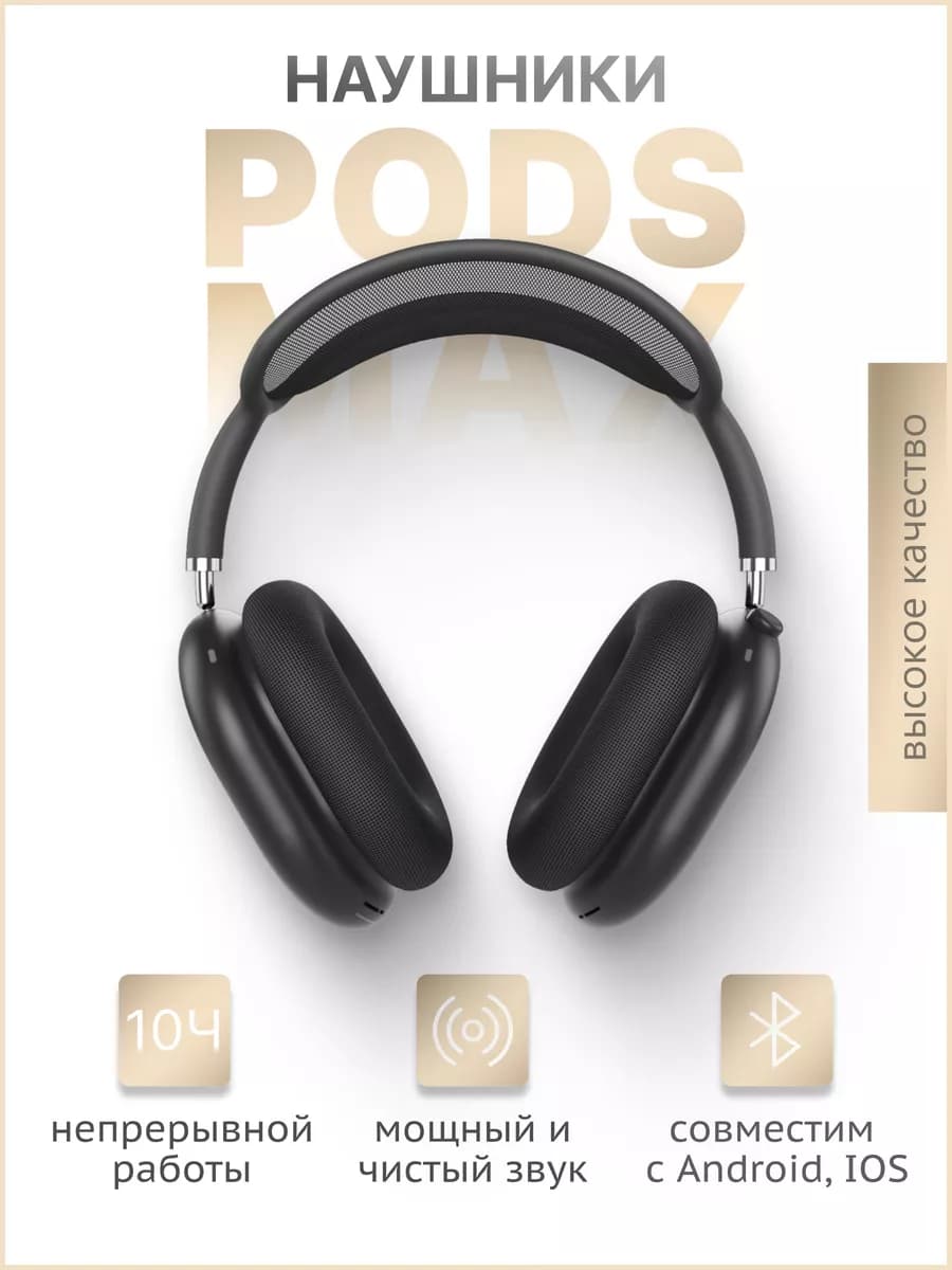 Наушники беспроводные большие Pods Max