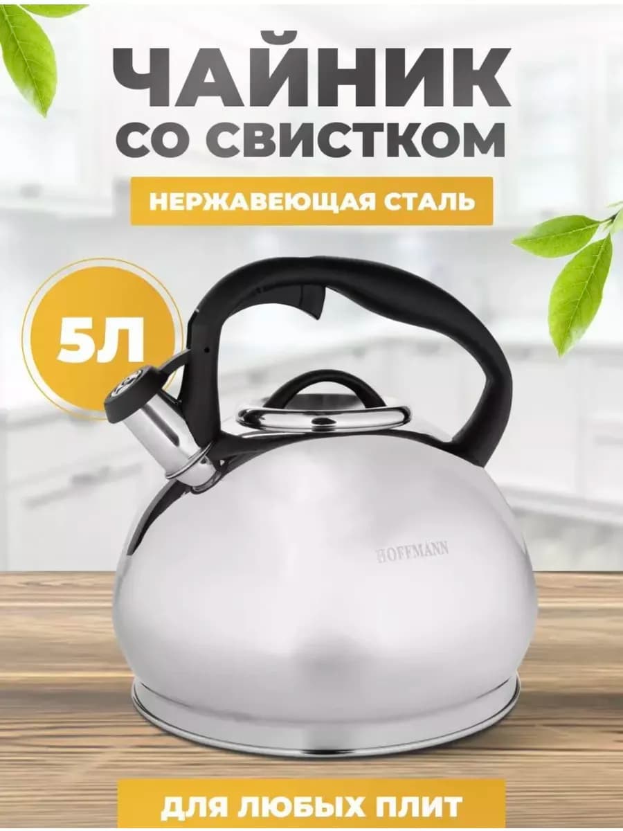 Чайник со свистком для плиты
