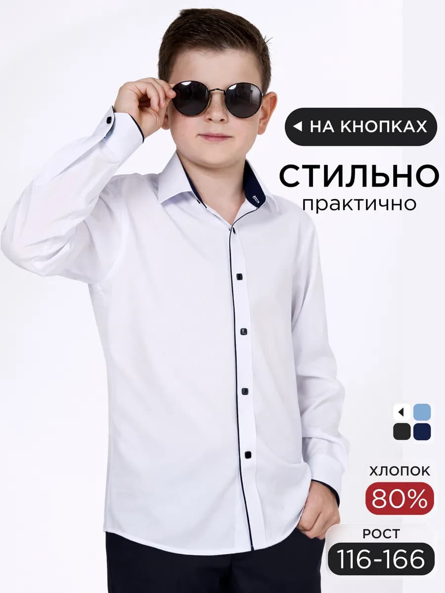 Рубашка школьная на кнопках с длинным рукавом