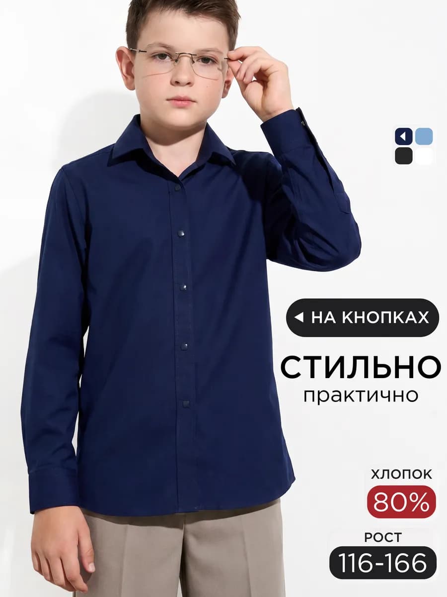 Рубашка детская для школы с длинным рукавом