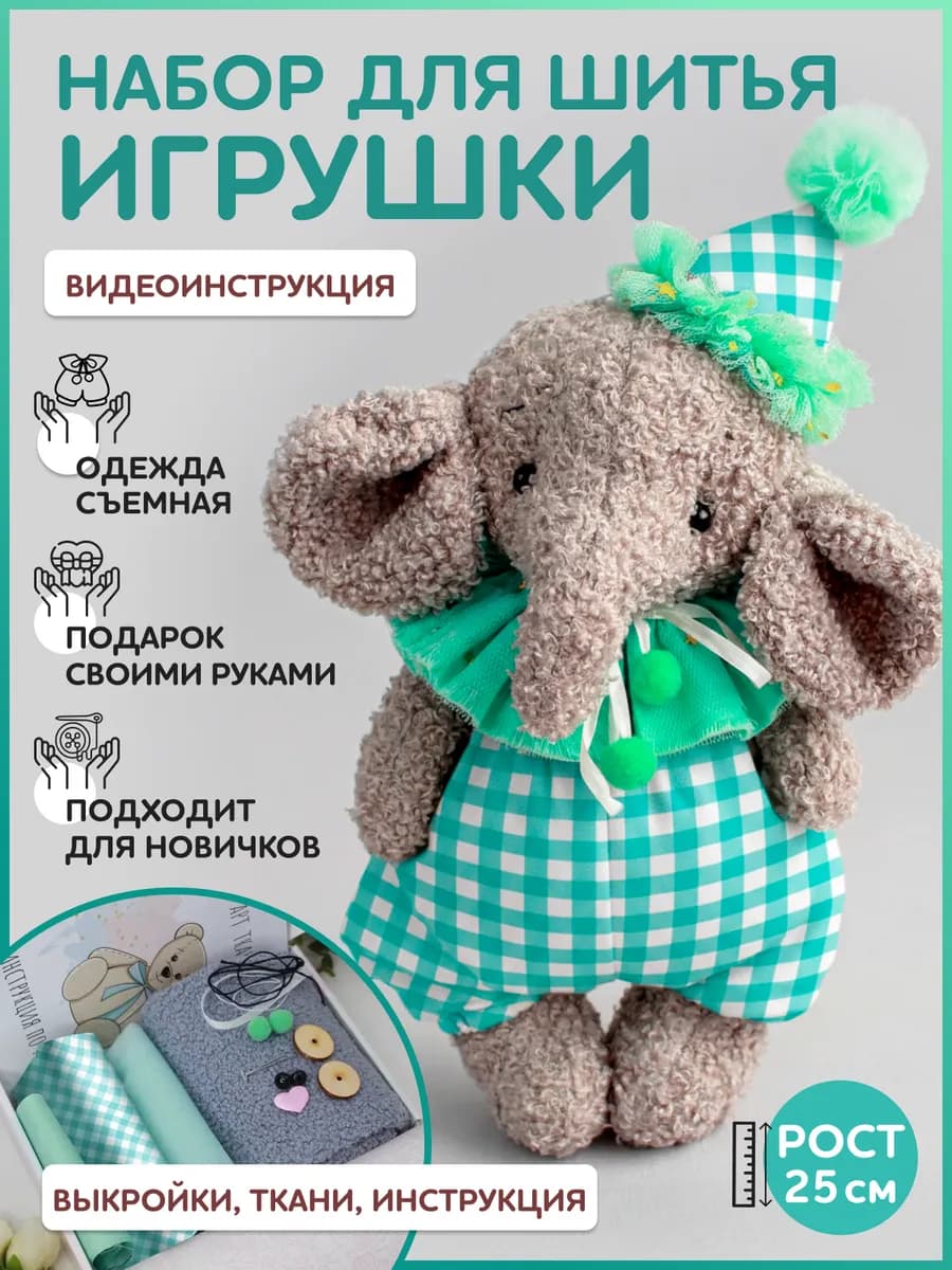 Набор для шитья игрушки - слоник