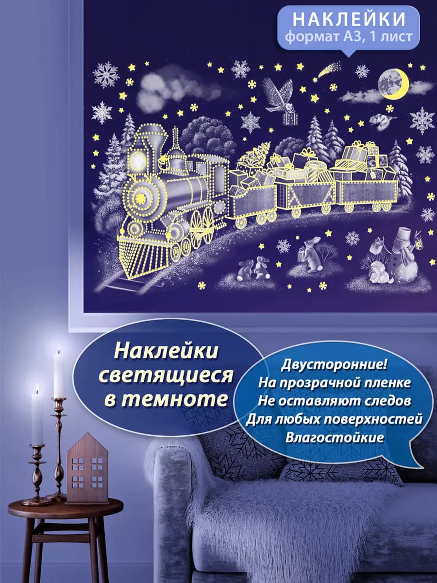 Наклейки светящиеся Новогодний экспресс