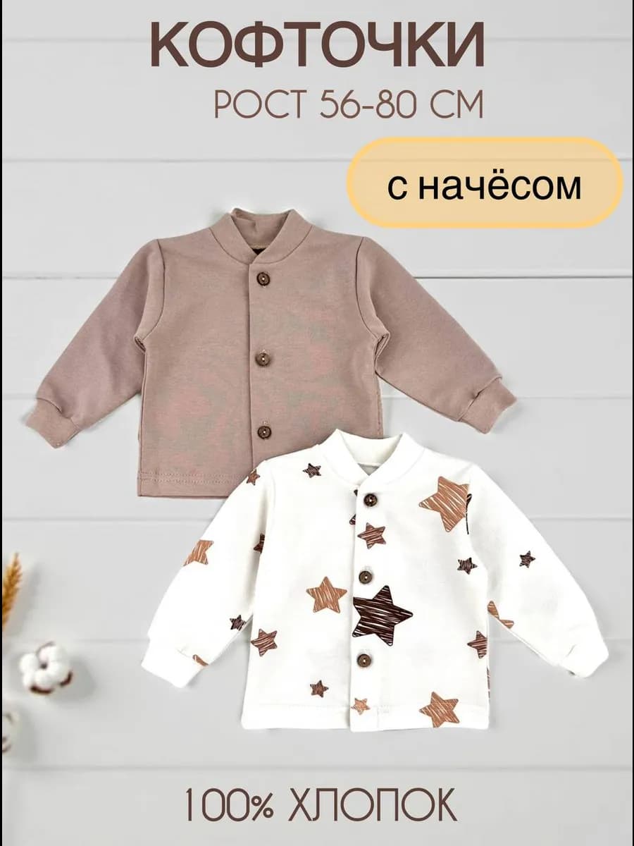 Кофточки для новорожденных с начесом набор 2 шт