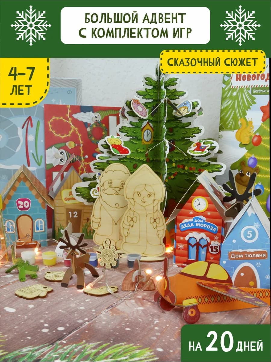 Адвент-календарь "Новогодние приключения"