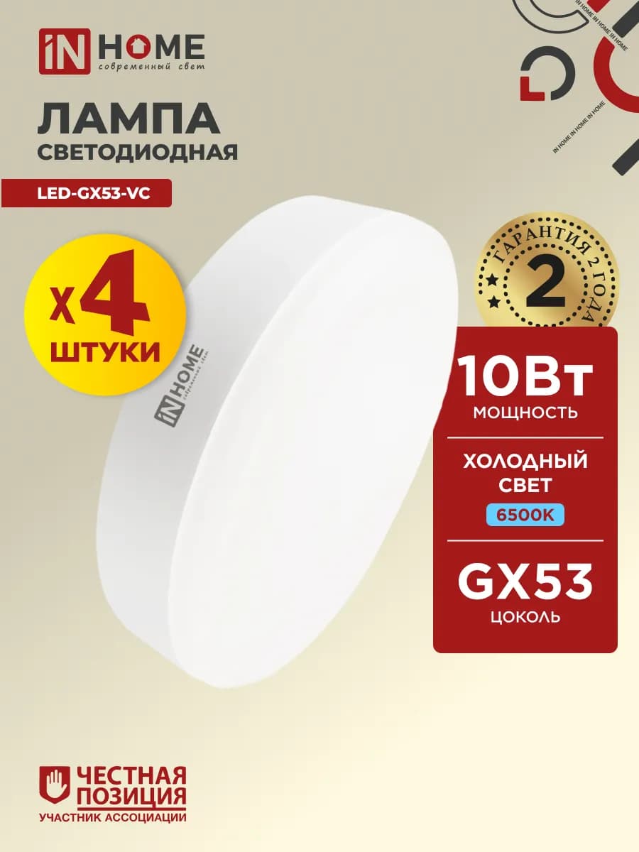 Лампочки светодиодные GX53 10Вт холодный свет 6500К 4шт