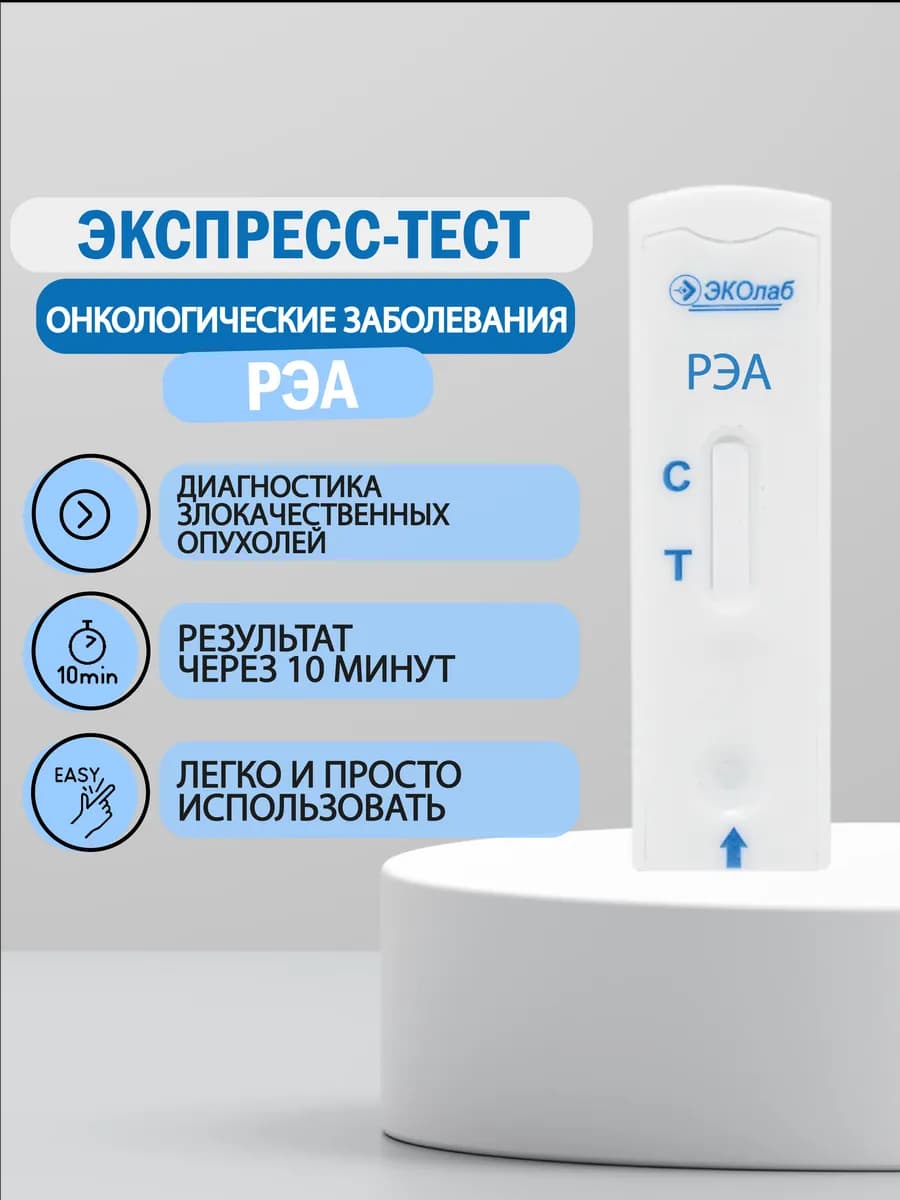 Экспресс-тест на онкологические заболевания